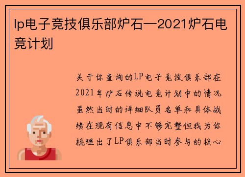 lp电子竞技俱乐部炉石—2021炉石电竞计划