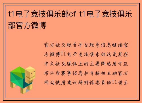 t1电子竞技俱乐部cf t1电子竞技俱乐部官方微博