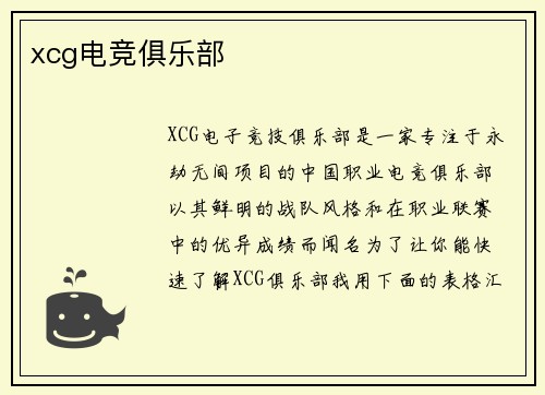 xcg电竞俱乐部
