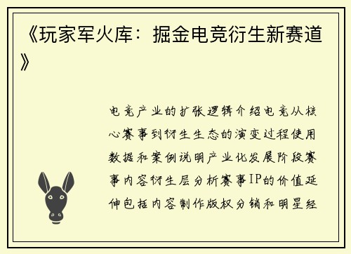 《玩家军火库：掘金电竞衍生新赛道》