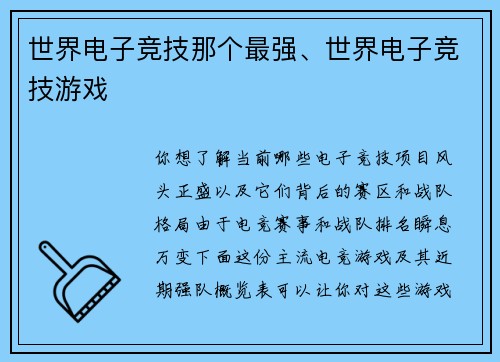 世界电子竞技那个最强、世界电子竞技游戏