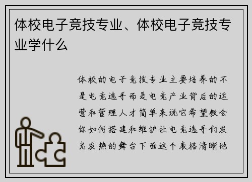 体校电子竞技专业、体校电子竞技专业学什么